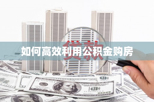 浑源如何高效利用公积金购房
