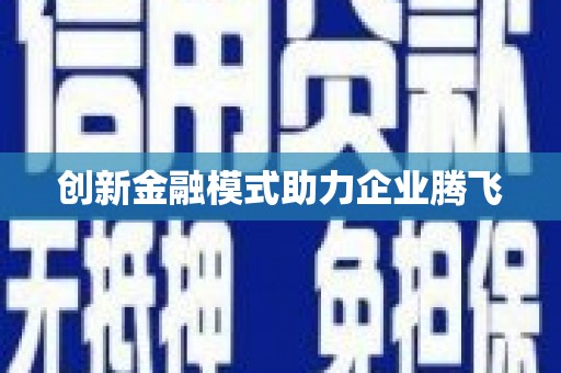 浑源创新金融模式助力企业腾飞