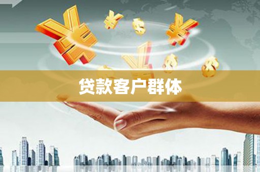 浑源贷款客户群体