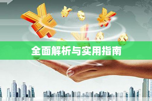 浑源全面解析与实用指南