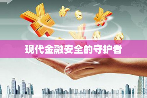 浑源现代金融安全的守护者