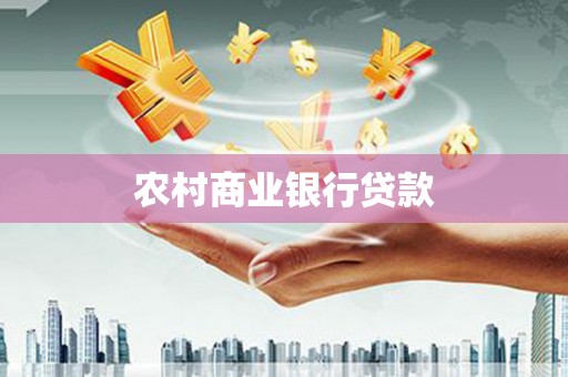 浑源农村商业银行贷款