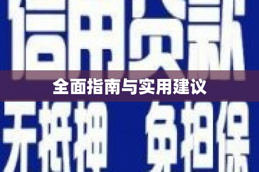 浑源全面指南与实用建议
