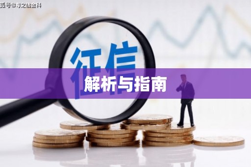 浑源解析与指南