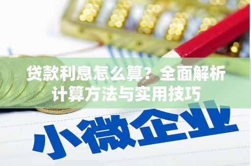 浑源贷款利息怎么算？全面解析计算方法与实用技巧