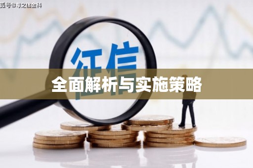 浑源全面解析与实施策略