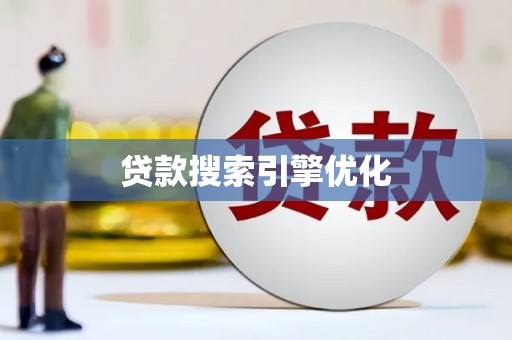 浑源贷款搜索引擎优化
