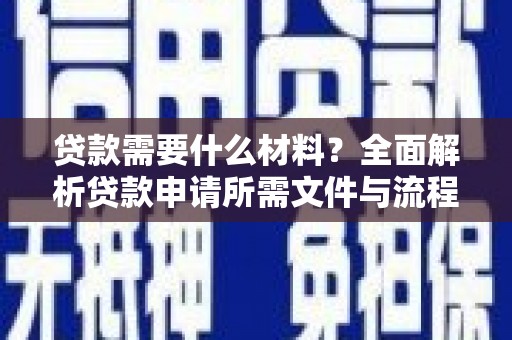 浑源贷款需要什么材料？全面解析贷款申请所需文件与流程