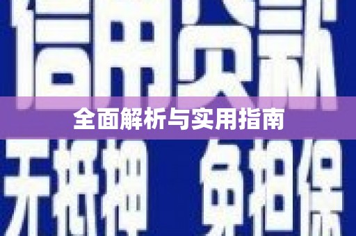 浑源全面解析与实用指南