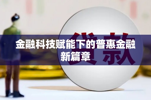 浑源金融科技赋能下的普惠金融新篇章