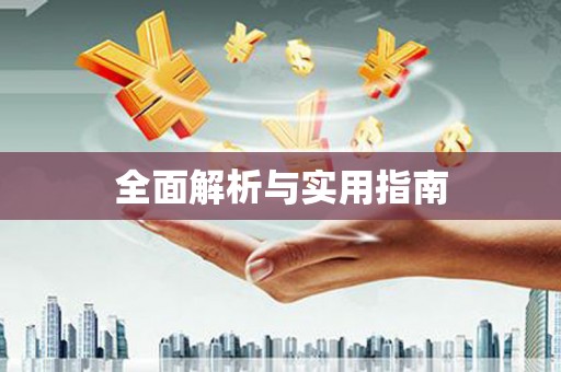 浑源全面解析与实用指南
