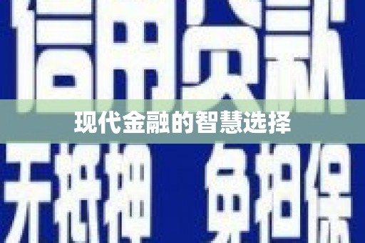 浑源现代金融的智慧选择