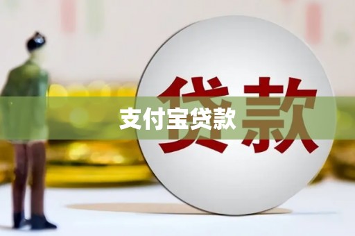 浑源支付宝贷款