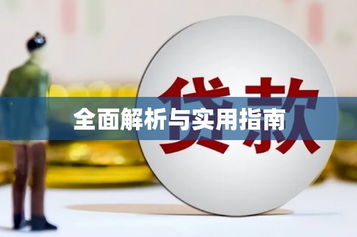 浑源全面解析与实用指南