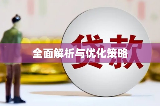 浑源全面解析与优化策略