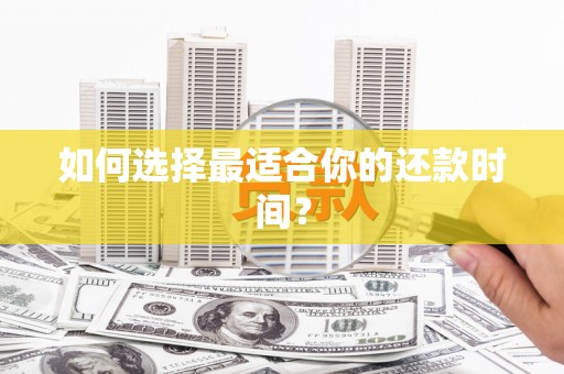 浑源如何选择最适合你的还款时间？