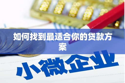 浑源如何找到最适合你的贷款方案