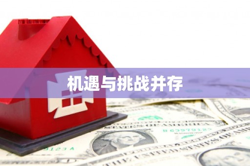 浑源机遇与挑战并存