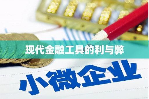 浑源现代金融工具的利与弊