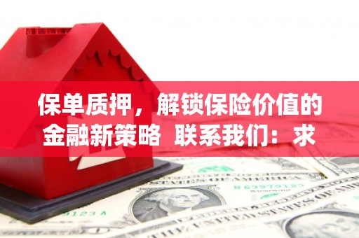 浑源保单质押，解锁保险价值的金融新策略  联系我们:  求大神解答，这样 当前位置，网考网 >> 法律职业    魔獸世界  原标题，买 本田发动机的性能和耐久性如何？