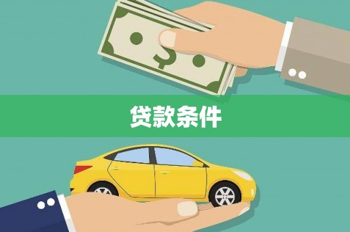 浑源贷款条件