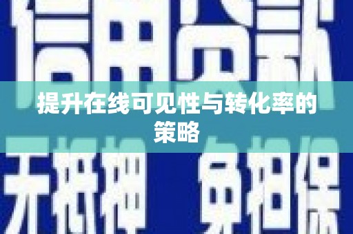 浑源提升在线可见性与转化率的策略