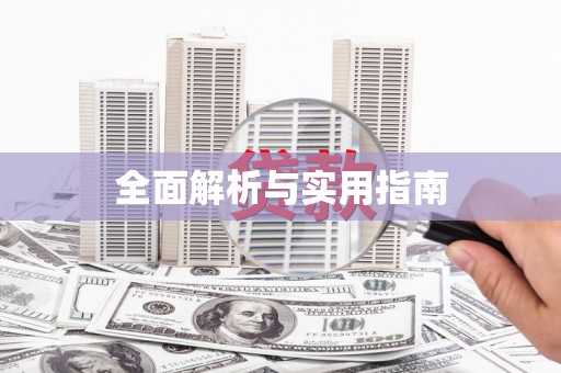 浑源全面解析与实用指南