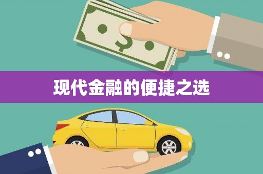 浑源现代金融的便捷之选