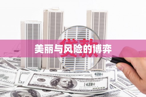 浑源美丽与风险的博弈