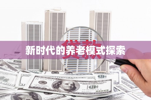 浑源新时代的养老模式探索