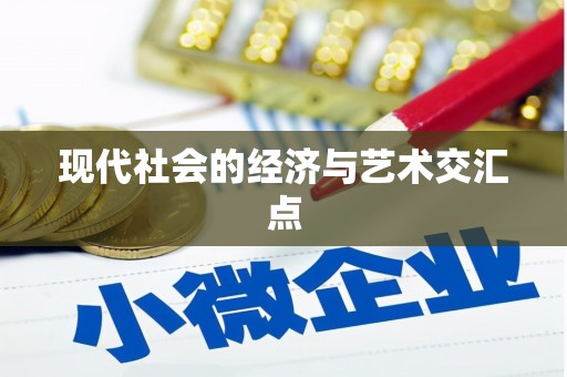 浑源现代社会的经济与艺术交汇点