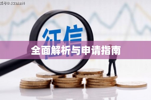 浑源全面解析与申请指南