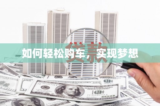 浑源如何轻松购车，实现梦想