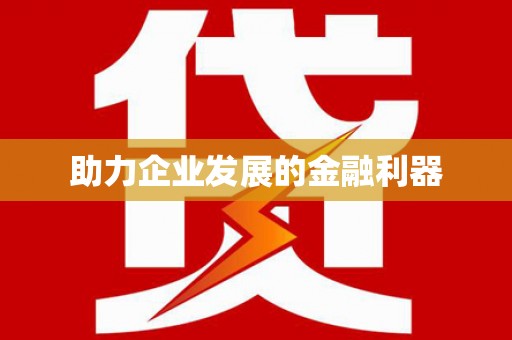 浑源助力企业发展的金融利器