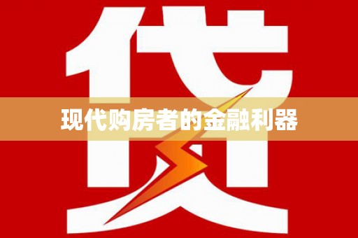 浑源现代购房者的金融利器