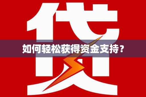 浑源如何轻松获得资金支持？