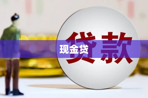 浑源现金贷