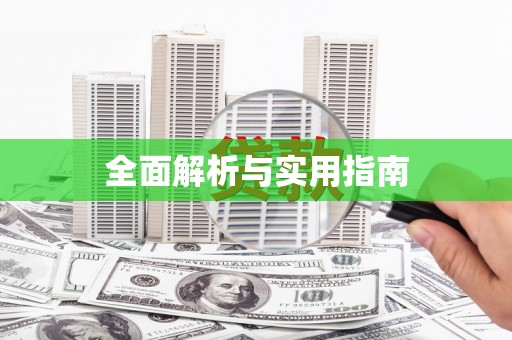 浑源全面解析与实用指南