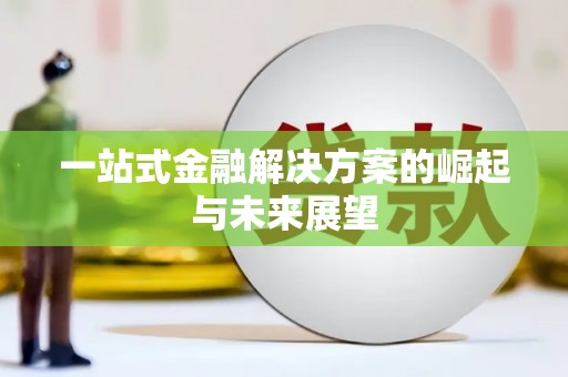 浑源一站式金融解决方案的崛起与未来展望