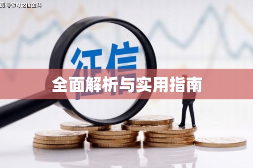 浑源全面解析与实用指南