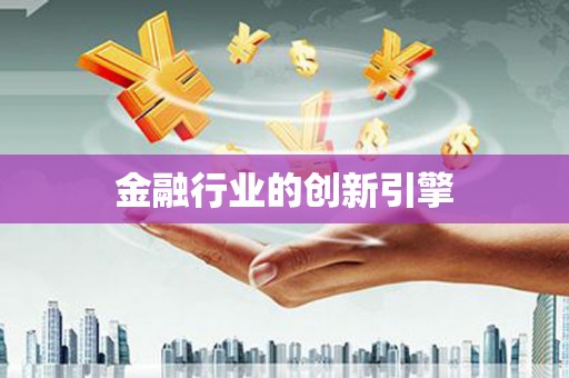 浑源金融行业的创新引擎