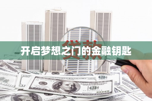 浑源开启梦想之门的金融钥匙