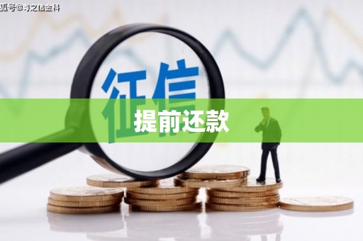 浑源提前还款