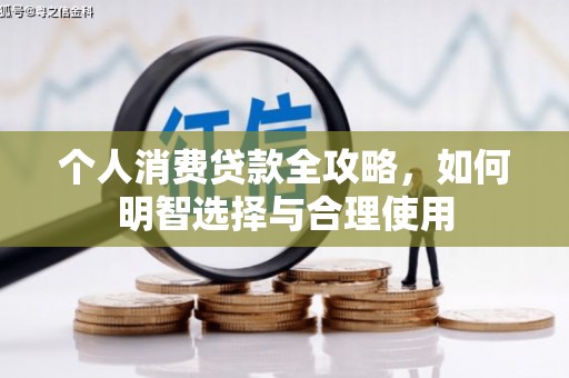 浑源个人消费贷款全攻略，如何明智选择与合理使用