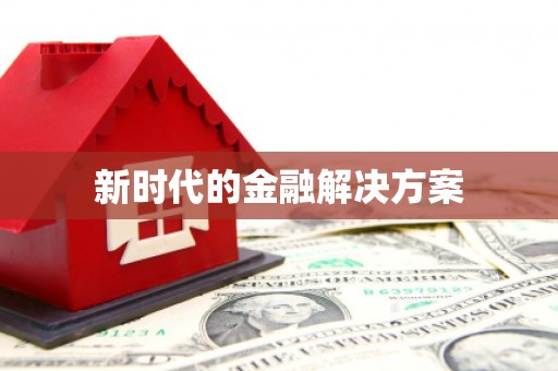 浑源新时代的金融解决方案