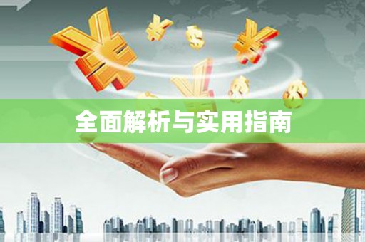 浑源全面解析与实用指南