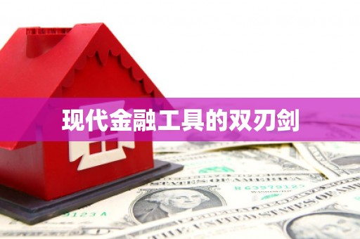 浑源现代金融工具的双刃剑