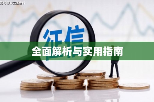 浑源全面解析与实用指南