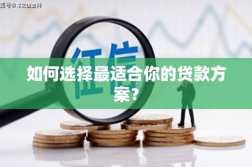 浑源如何选择最适合你的贷款方案？