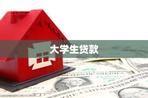 浑源大学生贷款